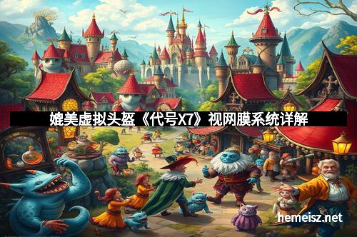 媲美虚拟头盔《代号X7》视网膜系统详解