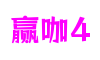 赢咖4-梦想照进现实,努力成就未来!